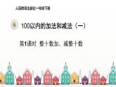 人教版数学一年级下册 六、100以内的加法和减法（一）-第1课时  整十数加、减整十数 课件