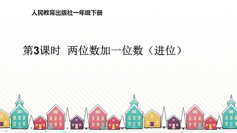 人教版数学一年级下册 六、100以内的加法和减法（一）-第3课时 两位数加一位数（进位） 课件第1页