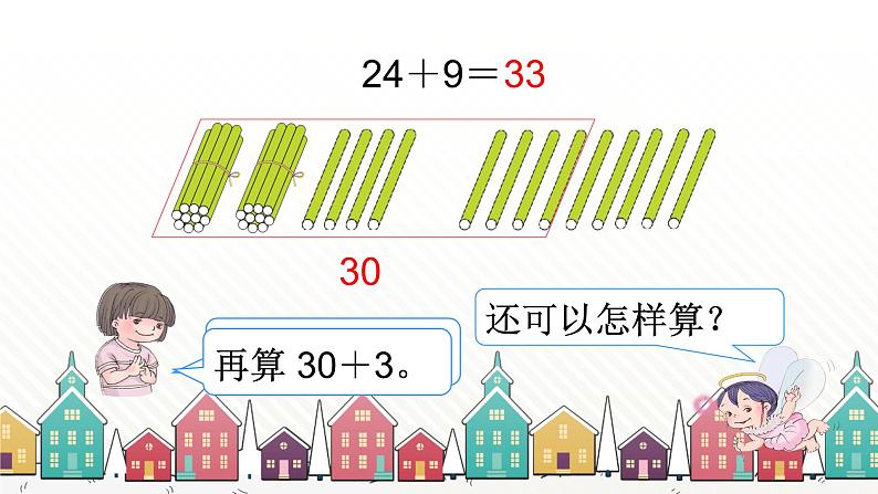 人教版数学一年级下册 六、100以内的加法和减法（一）-第3课时 两位数加一位数（进位） 课件第4页