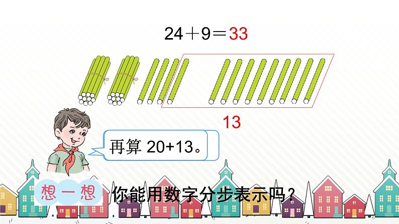 人教版数学一年级下册 六、100以内的加法和减法（一）-第3课时 两位数加一位数（进位） 课件第5页