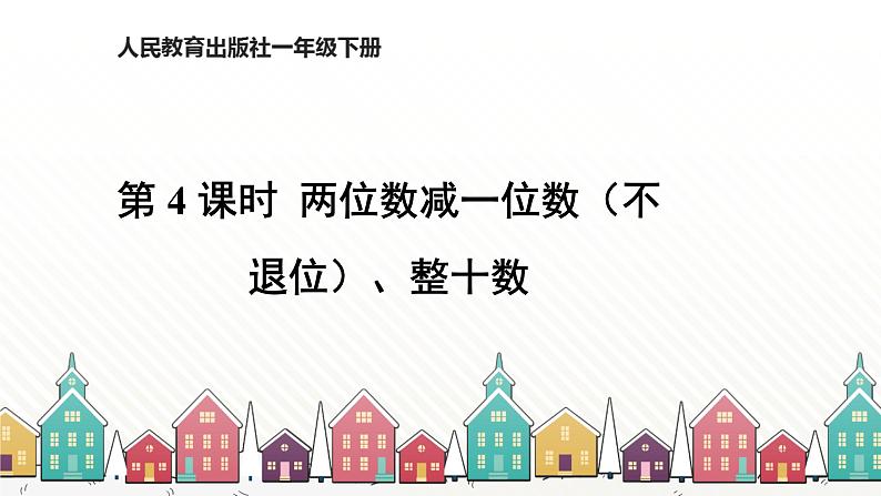 人教版数学一年级下册 六、100以内的加法和减法（一）-第4课时 两位数减一位数（不退位）、整十数 课件第1页