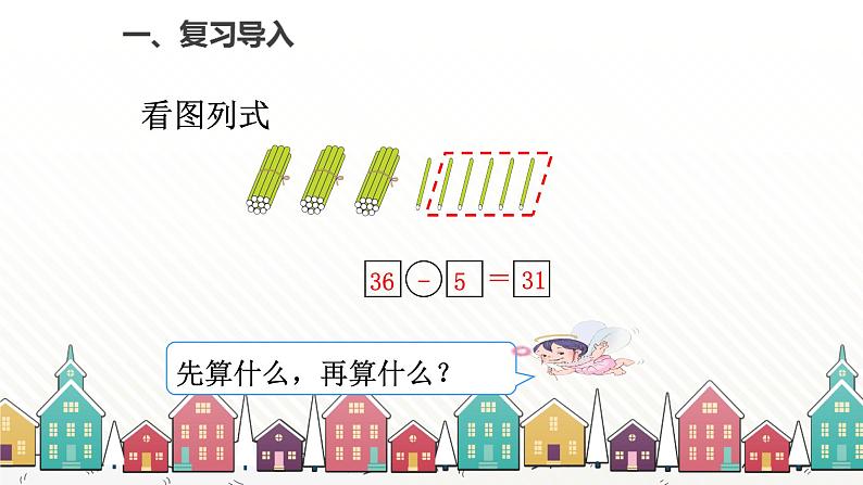 人教版数学一年级下册 六、100以内的加法和减法（一）-第5课时 两位数减一位数（退位） 课件02