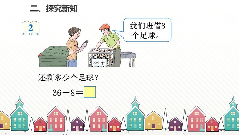 人教版数学一年级下册 六、100以内的加法和减法（一）-第5课时 两位数减一位数（退位） 课件04