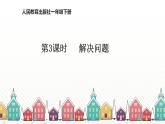 人教版数学一年级下册 七、找规律-第3课时  解决问题 课件