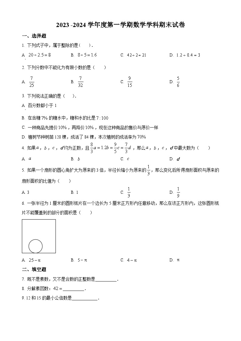 2023-2024学年上海市浦东新区建平西校六年级上学期期末数学试题01