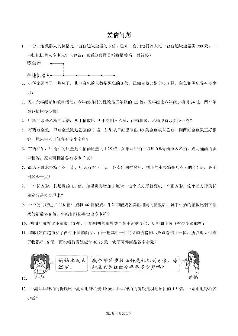 （学霸思维拓展）差倍问题（提高）六年级数学小升初奥数必刷卷第1页