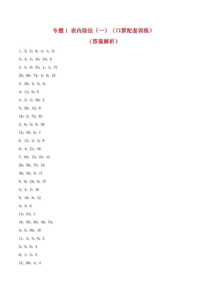 专题1 表内除法（一）（口算配套训练）-2023-2024学年二年级下册数学计算大通关01