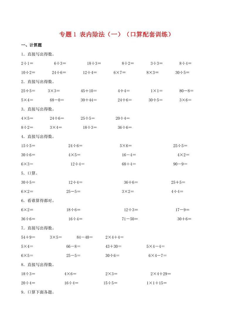 专题1 表内除法（一）（口算配套训练）-2023-2024学年二年级下册数学计算大通关01