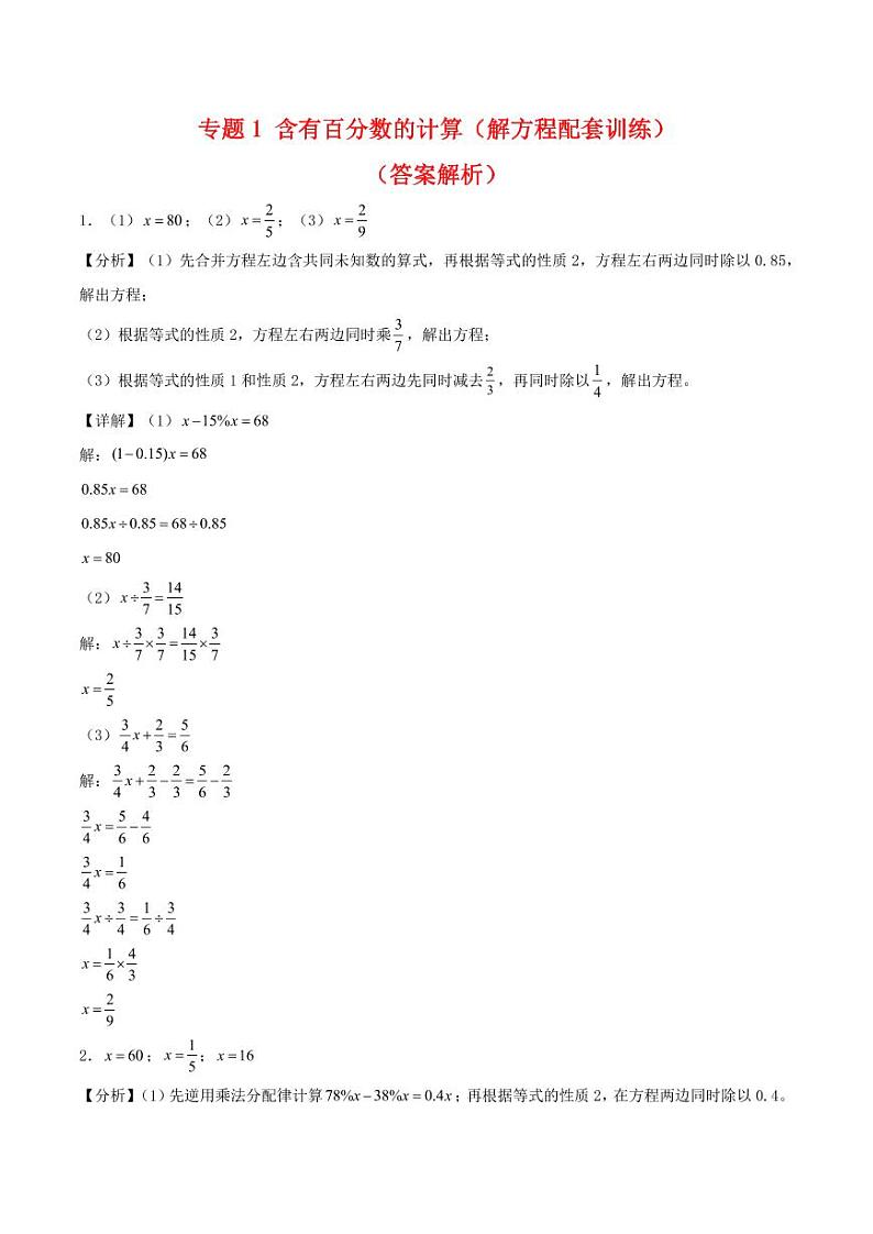专题1 含有百分数的计算（解方程配套训练）-2023-2024学年六年级下册数学计算大通关01