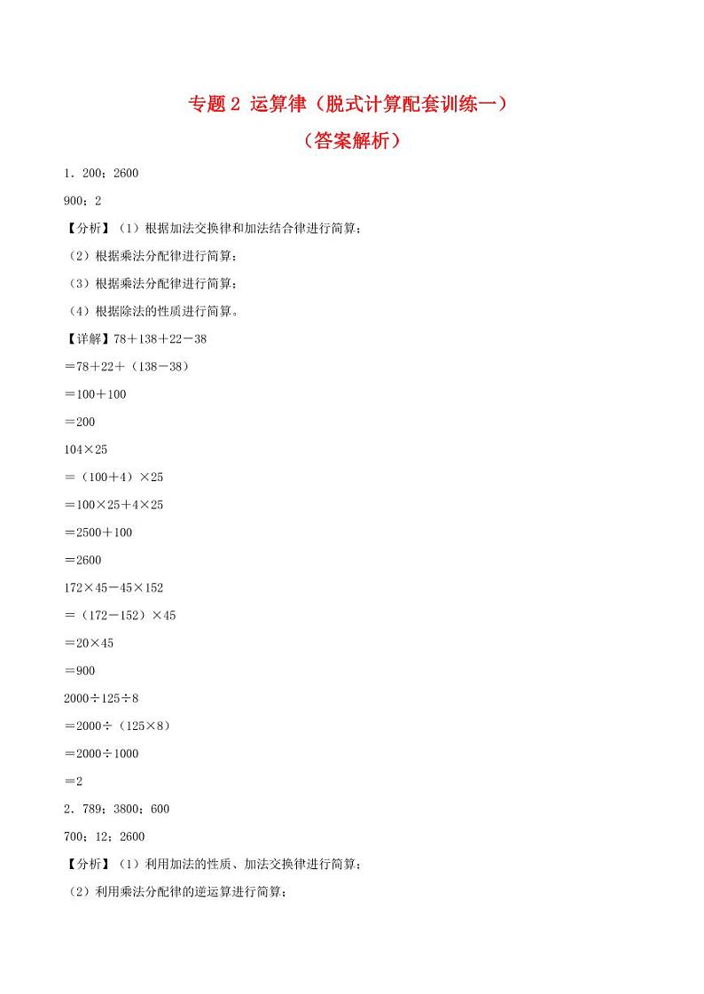 专题2 运算律（脱式计算配套训练一）-2023-2024学年四年级下册数学计算大通关01