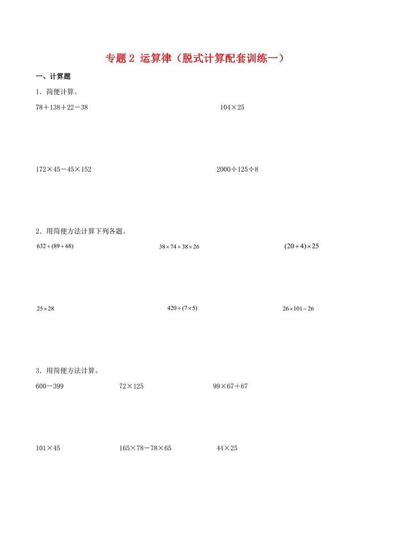 专题2 运算律（脱式计算配套训练一）-2023-2024学年四年级下册数学计算大通关01