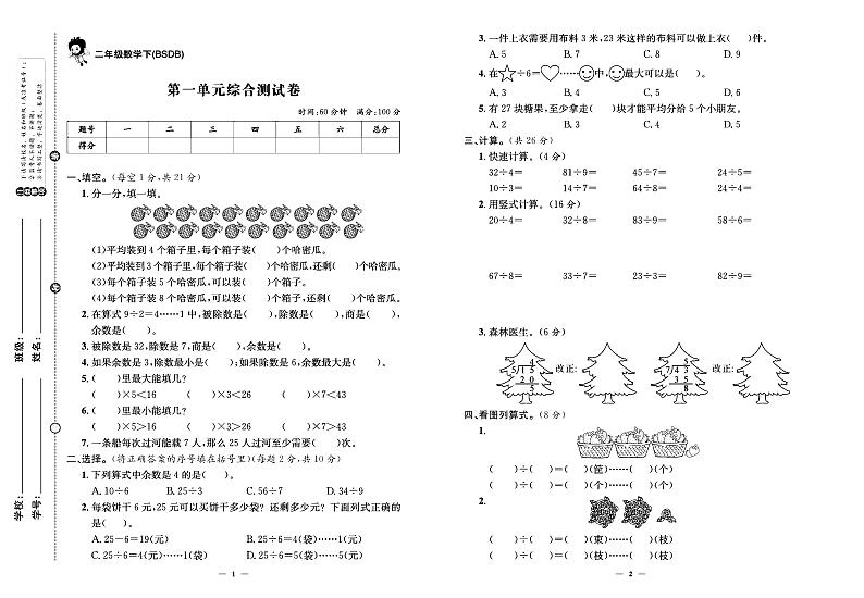 2024年春季二年级下册数学北师大版试卷_单元+月考+期中期末+专题+答案（pdf版）01