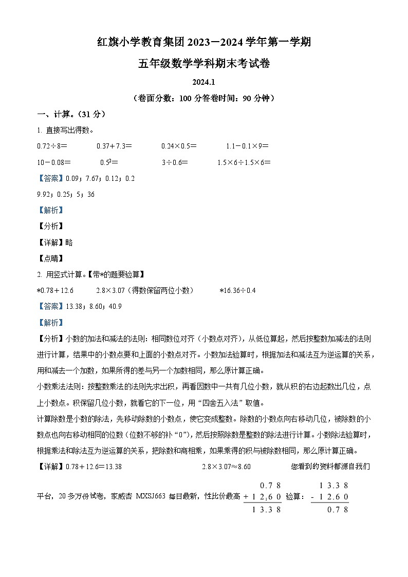 2023-2024学年江苏省镇江市京口区红旗小学苏教版五年级上册期末测试数学试卷第1页