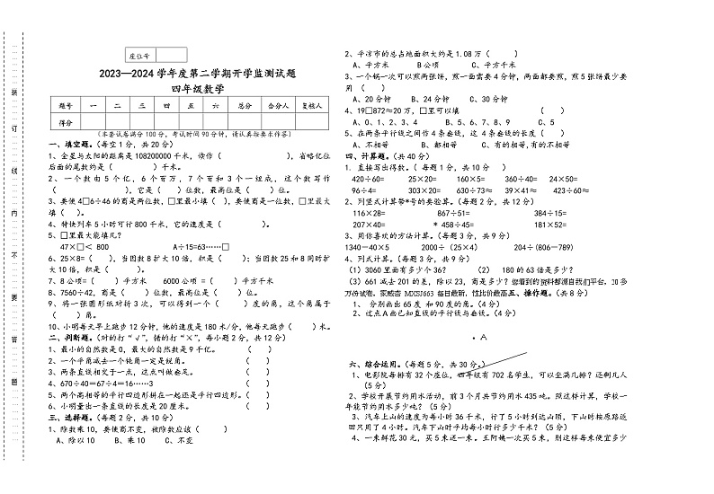 甘肃省平凉市庄浪县庄浪一小教育集团联考2023-2024学年四年级下学期开学数学试题第1页