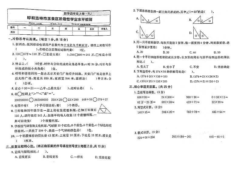 内蒙古呼和浩特市玉泉区2022-2023学年四年级上学期期末测试数学试卷第1页