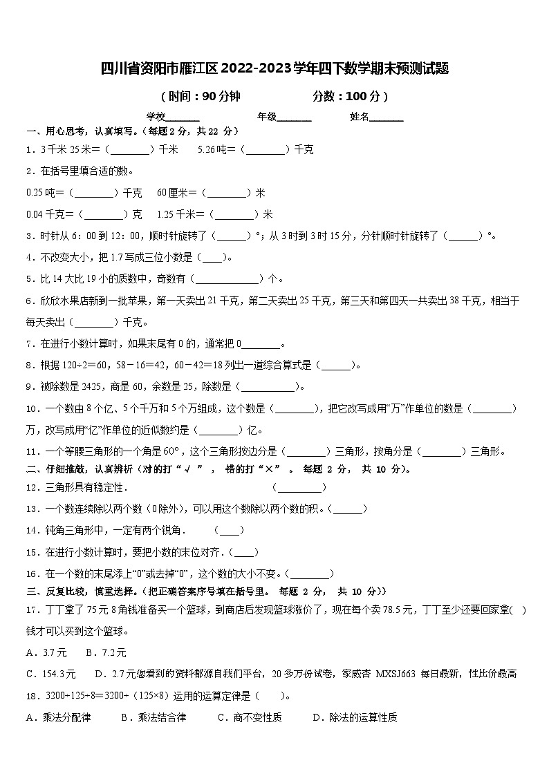 四川省资阳市雁江区2022-2023学年四年级下学期数学期末预测试题第1页
