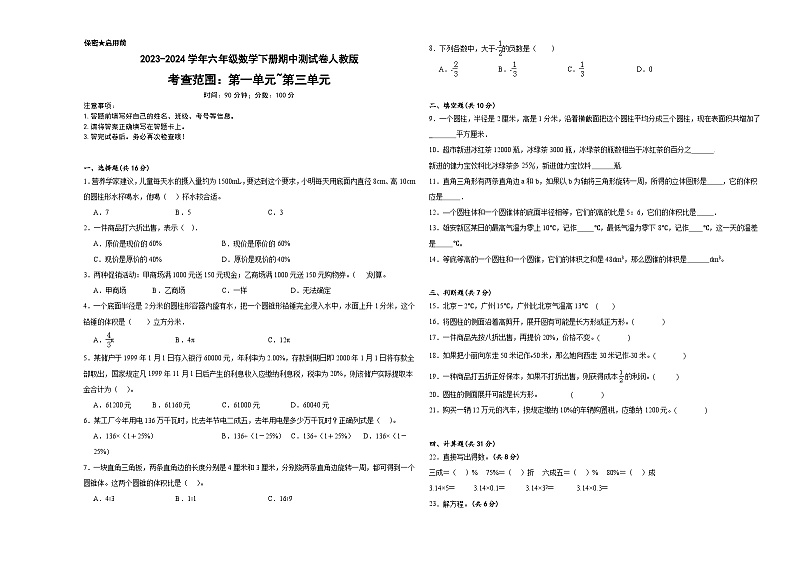 +期中测试卷（1_4单元）（试题）-2023-2024学年六年级下册数学人教版第1页