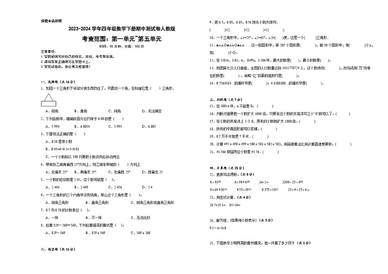 期中测试卷（试题）-2023-2024学年四年级数学下册人教版01