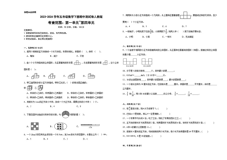 期中测试卷（试题）-2023-2024学年五年级下册数学人教版01