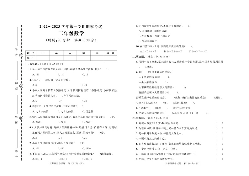 山东省聊城市2022-2023学年三年级上学期期末数学试卷01