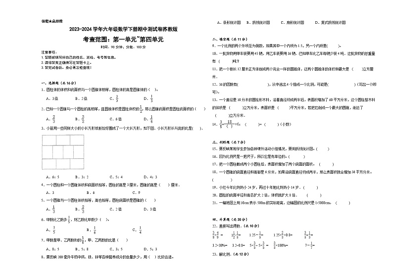 期中测试（试题）-2023-2024学年六年级数学下册苏教版第1页