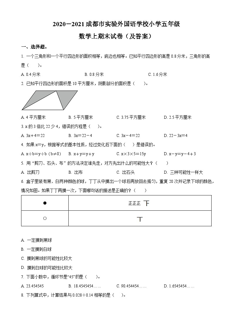 精品解析：2020-2021学年四川省成都市蒲江县实验外国语小学北师大版五年级上册期末测试数学试卷（原卷版）第1页