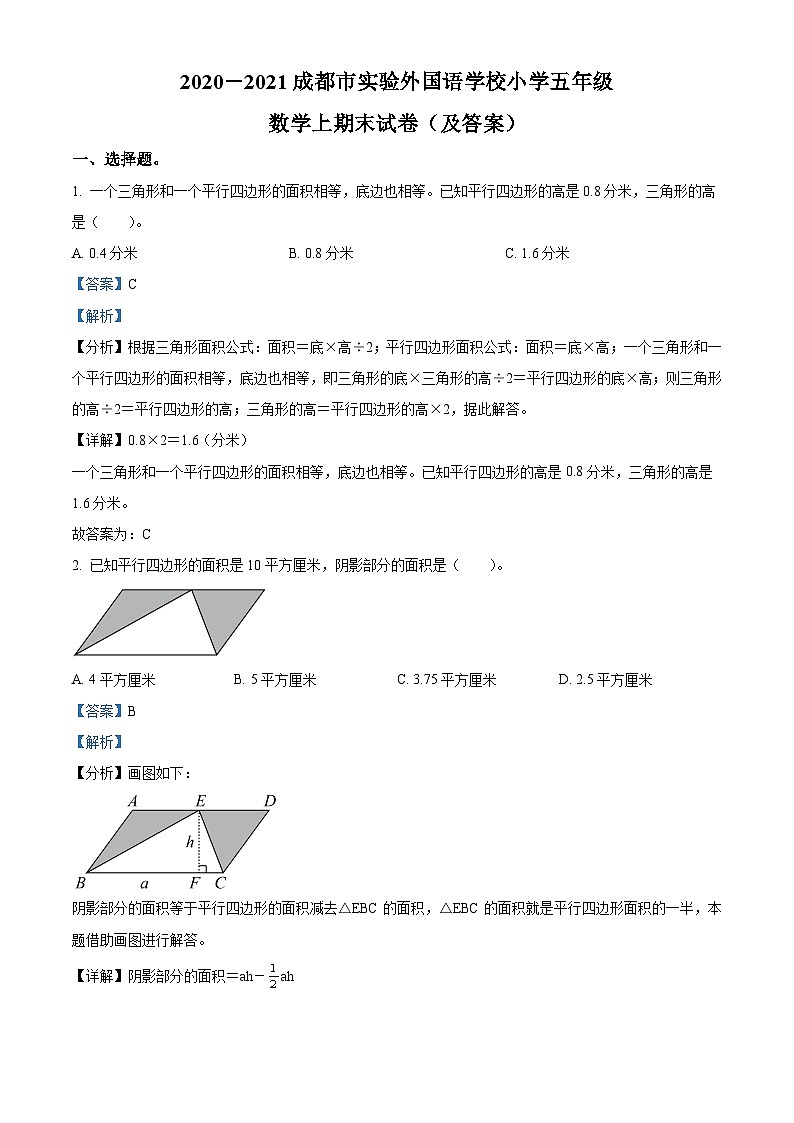 精品解析：2020-2021学年四川省成都市蒲江县实验外国语小学北师大版五年级上册期末测试数学试卷（解析版）第1页