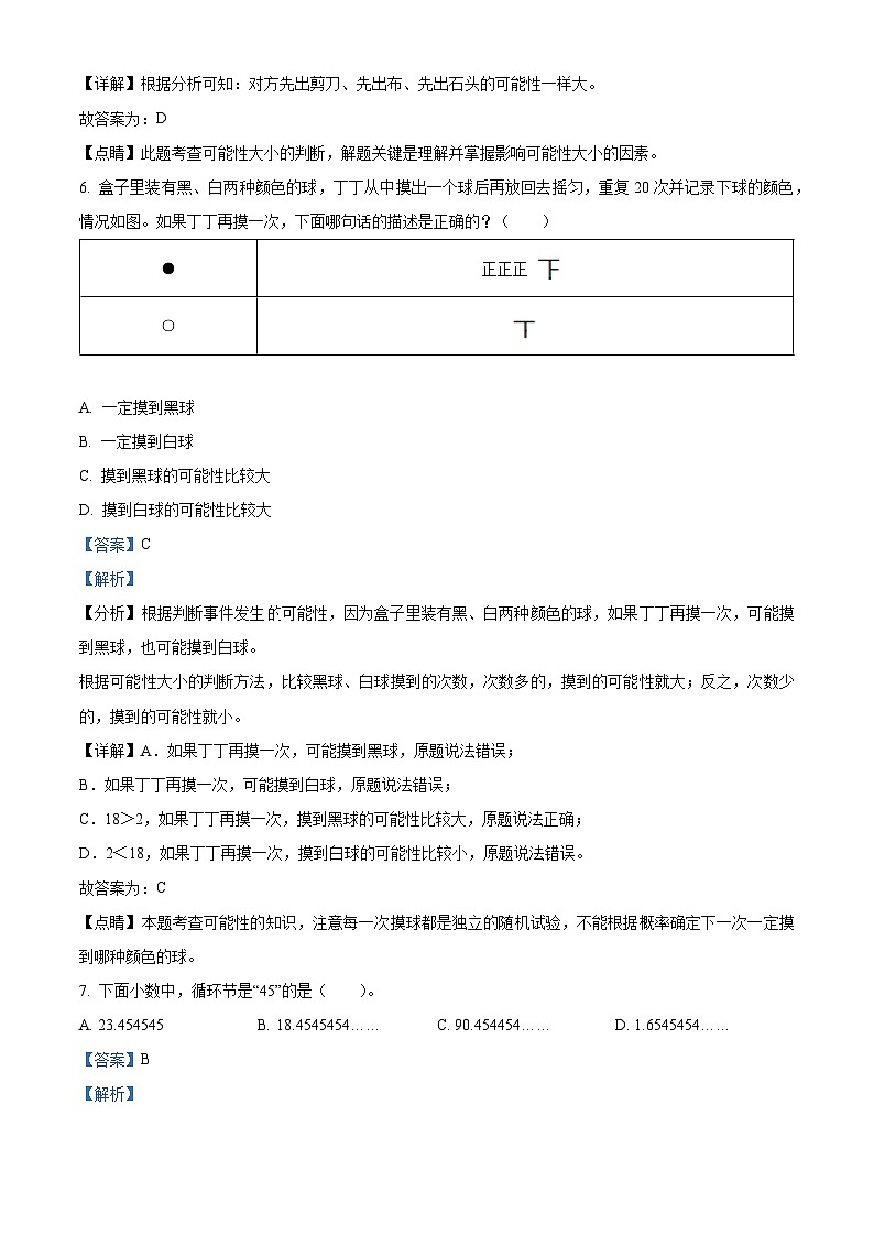 精品解析：2020-2021学年四川省成都市蒲江县实验外国语小学北师大版五年级上册期末测试数学试卷（解析版）第3页