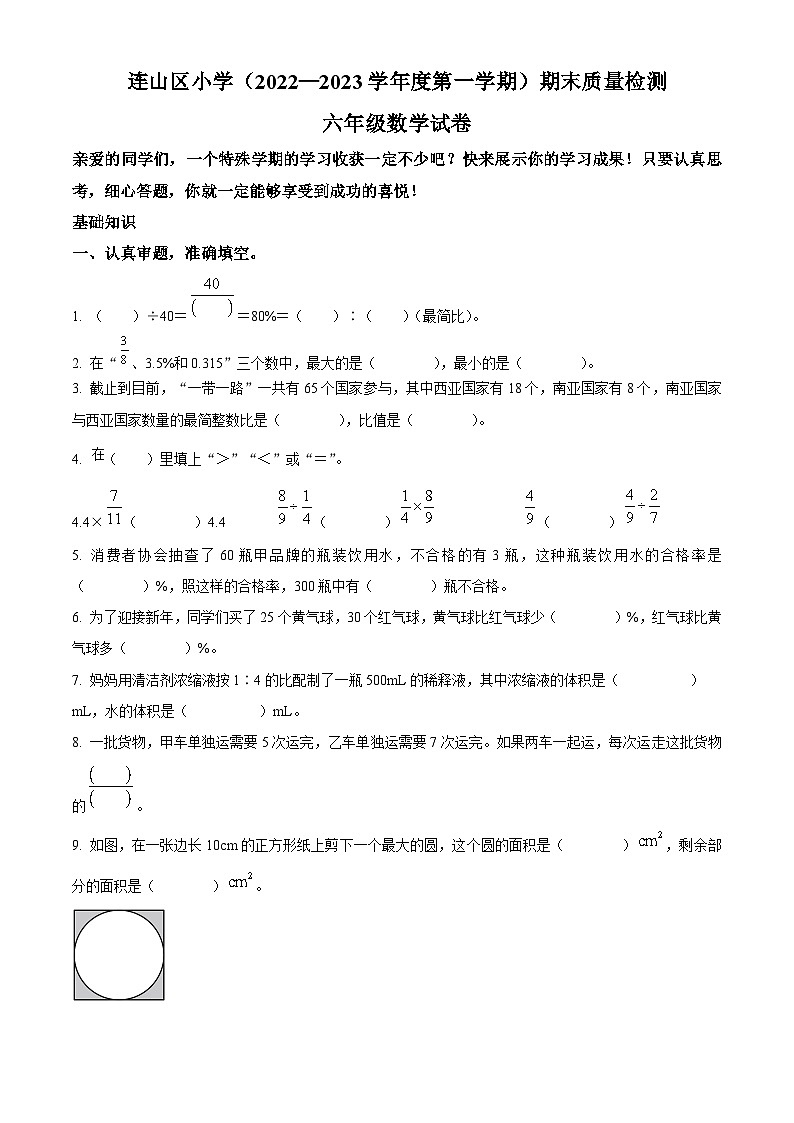 2022-2023学年辽宁省葫芦岛市连山区化机小学北师大版六年级上册期末质量检测数学试卷（原卷版+解析版）01