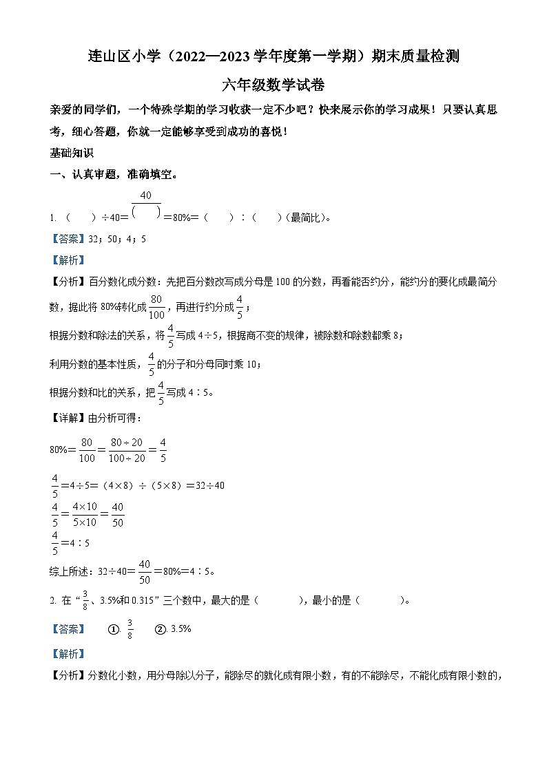 2022-2023学年辽宁省葫芦岛市连山区化机小学北师大版六年级上册期末质量检测数学试卷（原卷版+解析版）01
