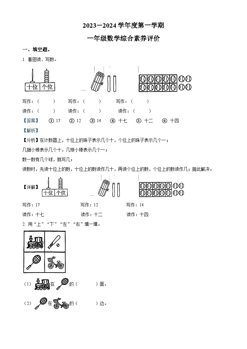 精品解析：2023-2024学年广东省汕头市金平区乐业园小学人教版一年级上册期末综合素养评价数学试卷（解析版）第1页