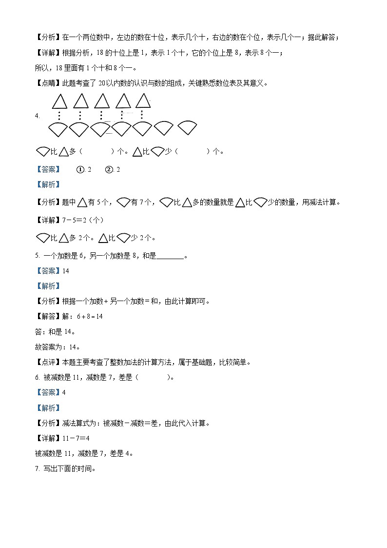 精品解析：2023-2024学年广东省汕头市金平区乐业园小学人教版一年级上册期末综合素养评价数学试卷（解析版）第3页