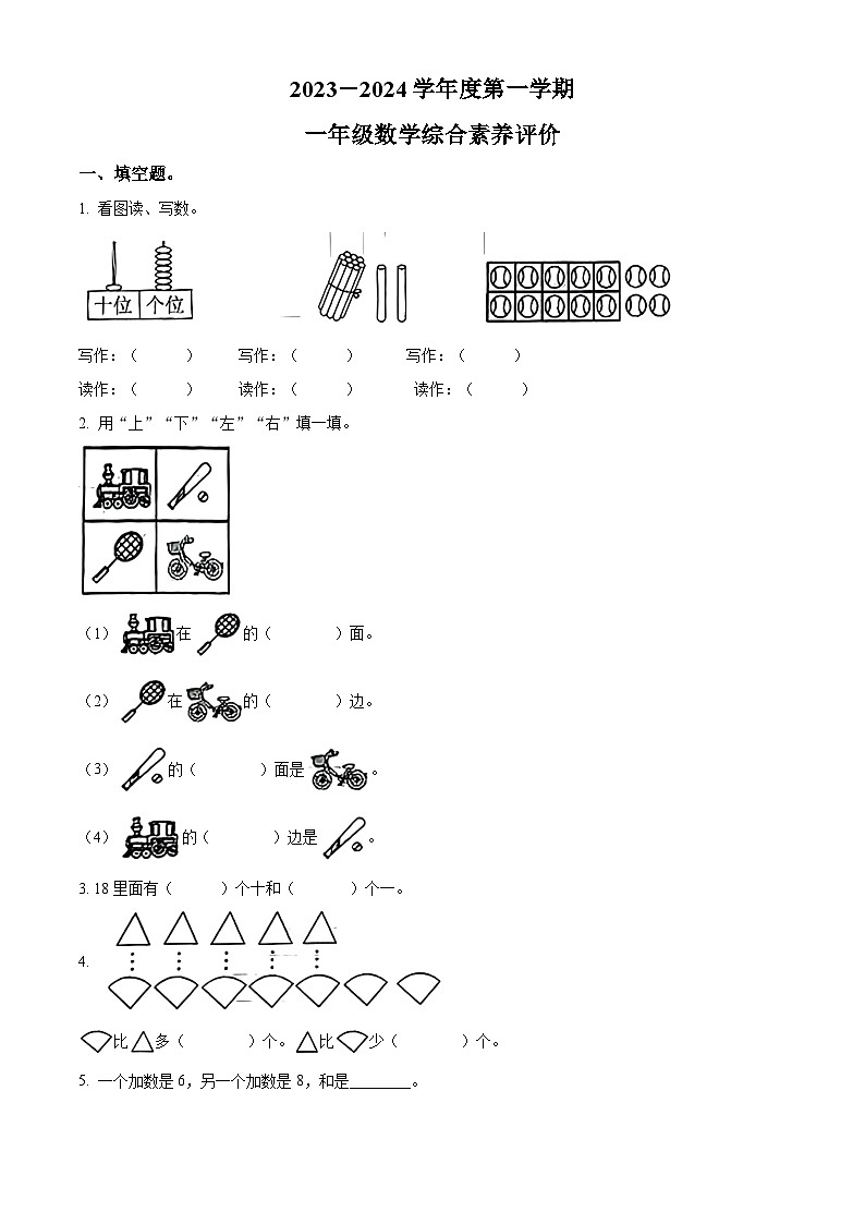 精品解析：2023-2024学年广东省汕头市金平区乐业园小学人教版一年级上册期末综合素养评价数学试卷（原卷版）第1页