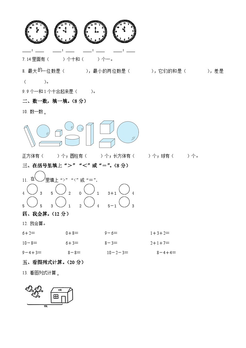 2023-2024学年贵州省黔东南苗族侗族自治州岑巩县人教版一年级上册期末测试数学试卷（原卷版+解析版）02