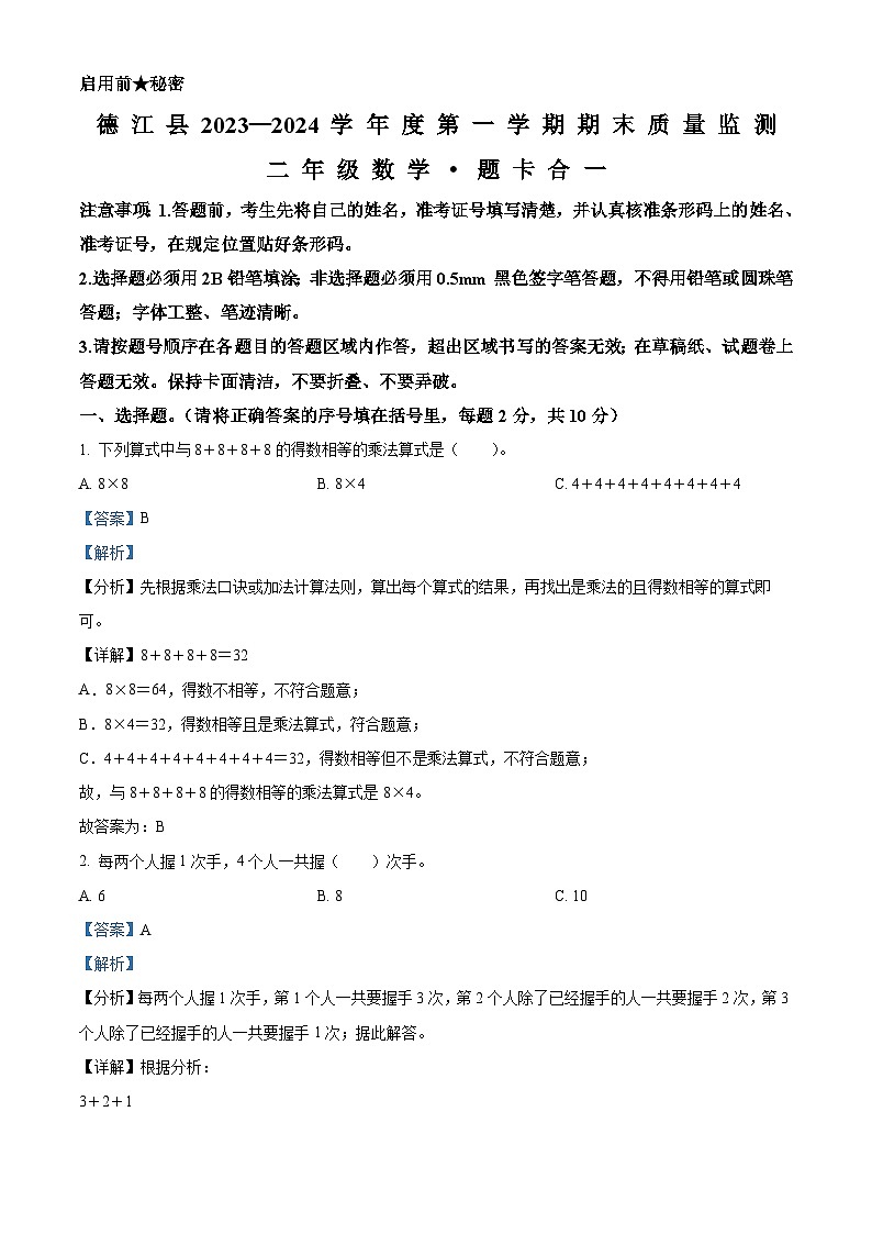 2023-2024学年贵州省铜仁市德江县人教版二年级上册期末质量监测数学试卷（原卷版+解析版）01