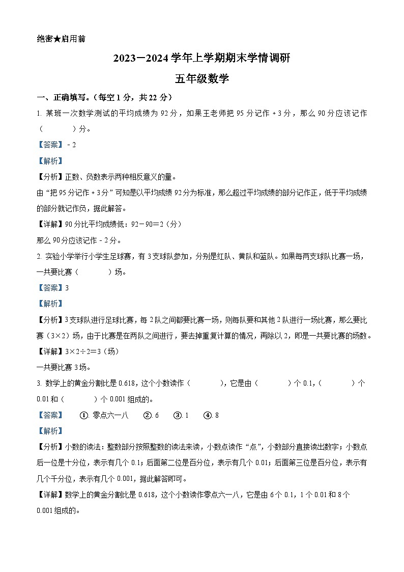 精品解析：2023-2024学年河南省洛阳市嵩县人教版五年级上册期末测试数学试卷（解析版）第1页