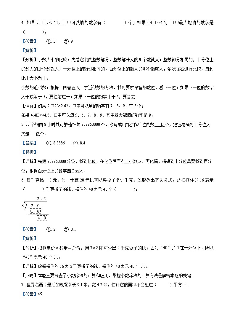 精品解析：2023-2024学年河南省洛阳市嵩县人教版五年级上册期末测试数学试卷（解析版）第2页