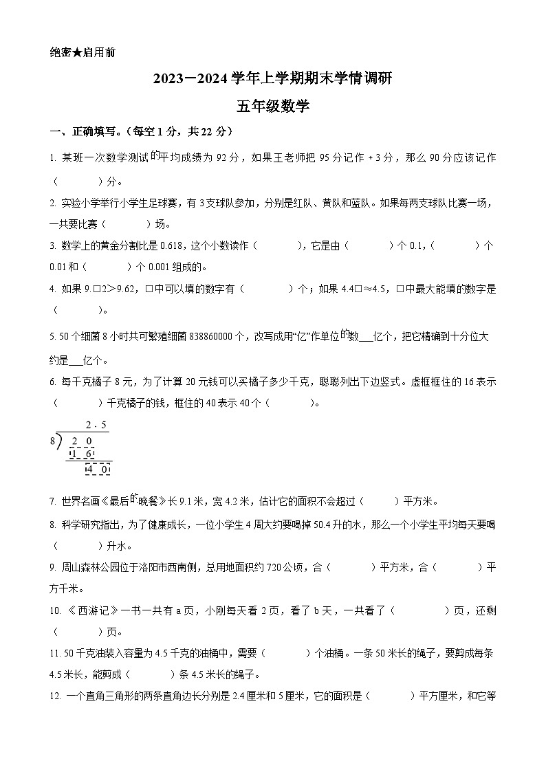 精品解析：2023-2024学年河南省洛阳市嵩县人教版五年级上册期末测试数学试卷（原卷版）第1页