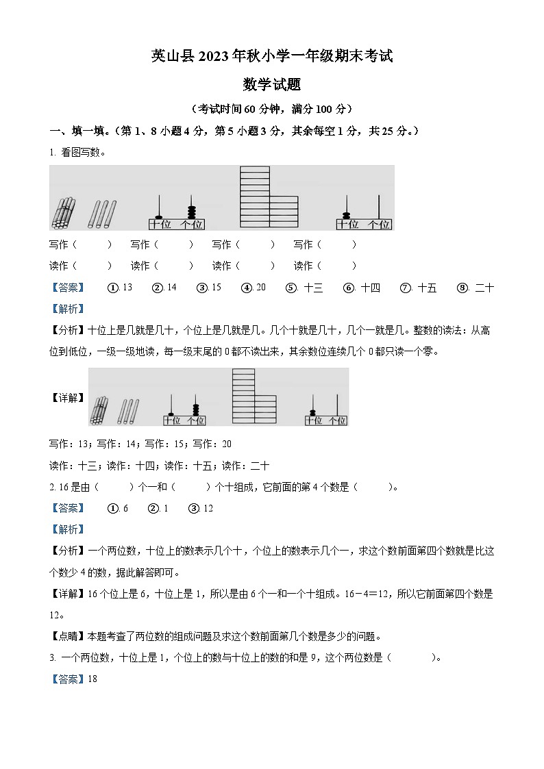 精品解析：2023-2024学年湖北省黄冈市英山县人教版一年级上册期末考试数学试卷（解析版）第1页