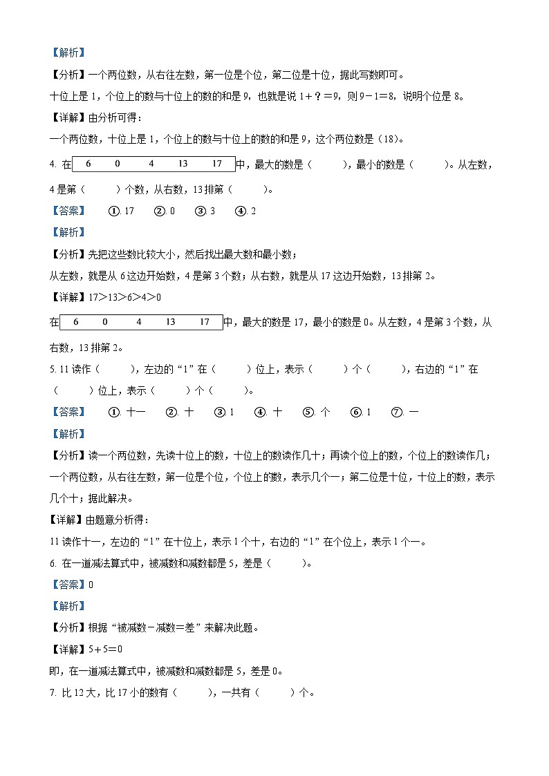 精品解析：2023-2024学年湖北省黄冈市英山县人教版一年级上册期末考试数学试卷（解析版）第2页