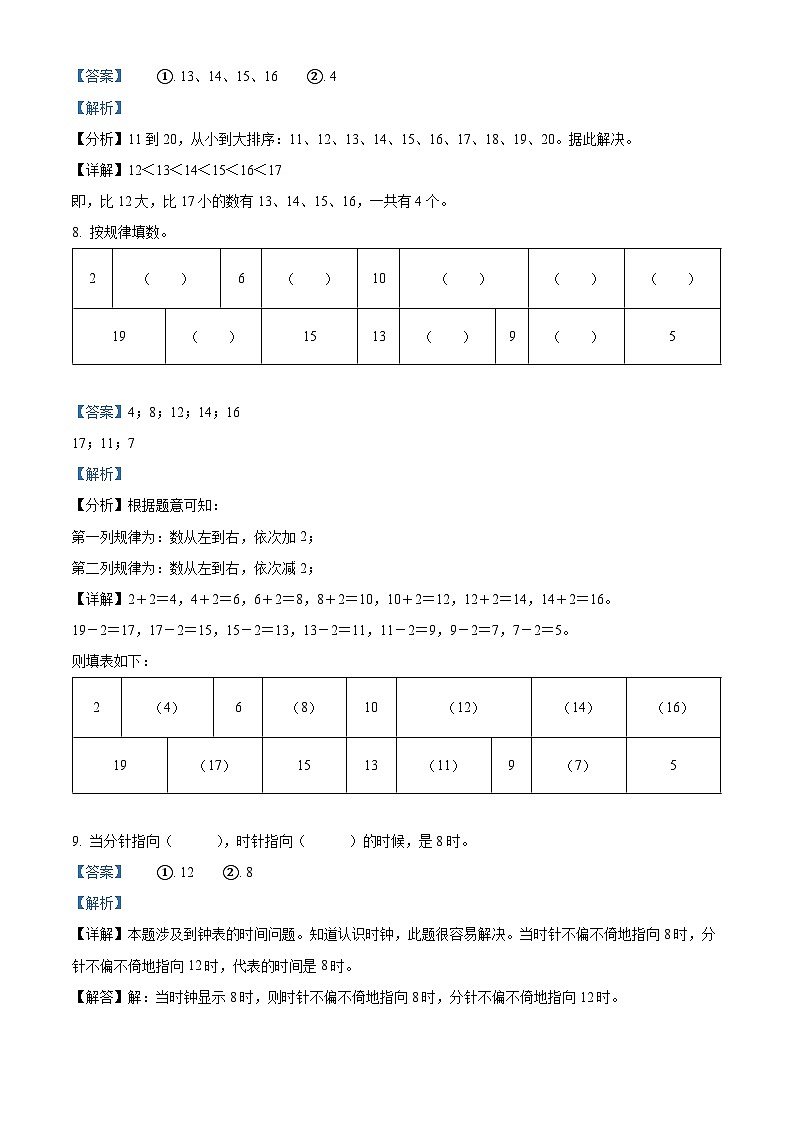 精品解析：2023-2024学年湖北省黄冈市英山县人教版一年级上册期末考试数学试卷（解析版）第3页