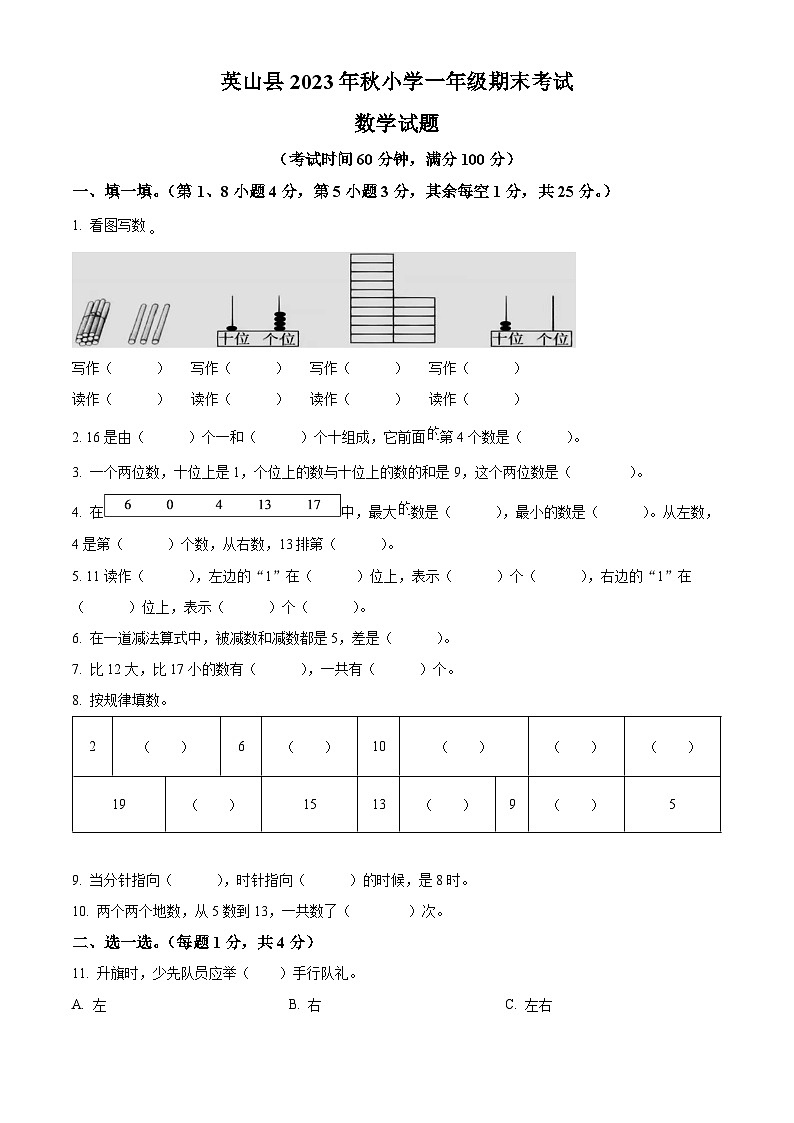 精品解析：2023-2024学年湖北省黄冈市英山县人教版一年级上册期末考试数学试卷（原卷版）第1页