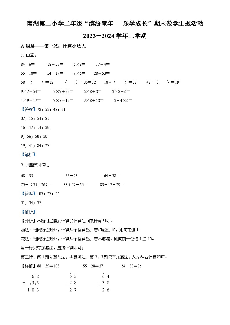2023-2024学年湖北省武汉市武昌区南湖第二小学人教版二年级上册期末主题活动数学试卷（A）（原卷版+解析版）01