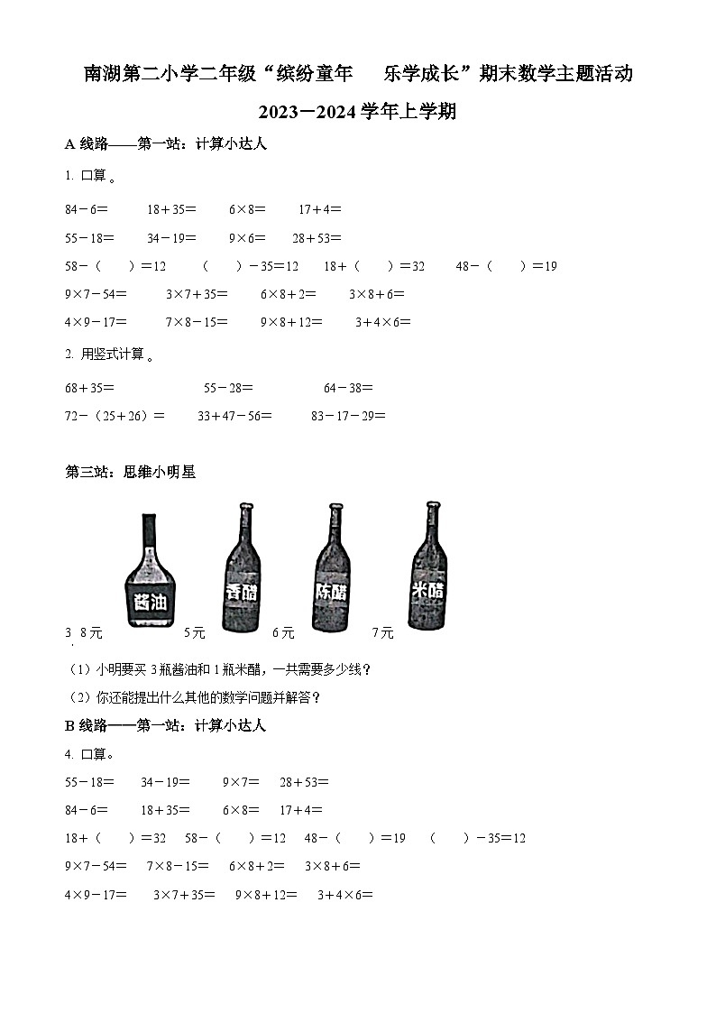 2023-2024学年湖北省武汉市武昌区南湖第二小学人教版二年级上册期末主题活动数学试卷（A）（原卷版+解析版）01