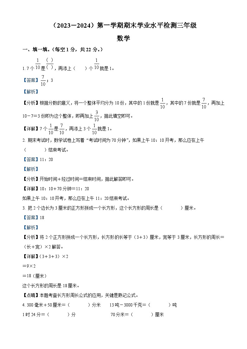 2023-2024学年湖北省孝感市应城市人教版三年级上册期末考试数学试卷（原卷版+解析版）01