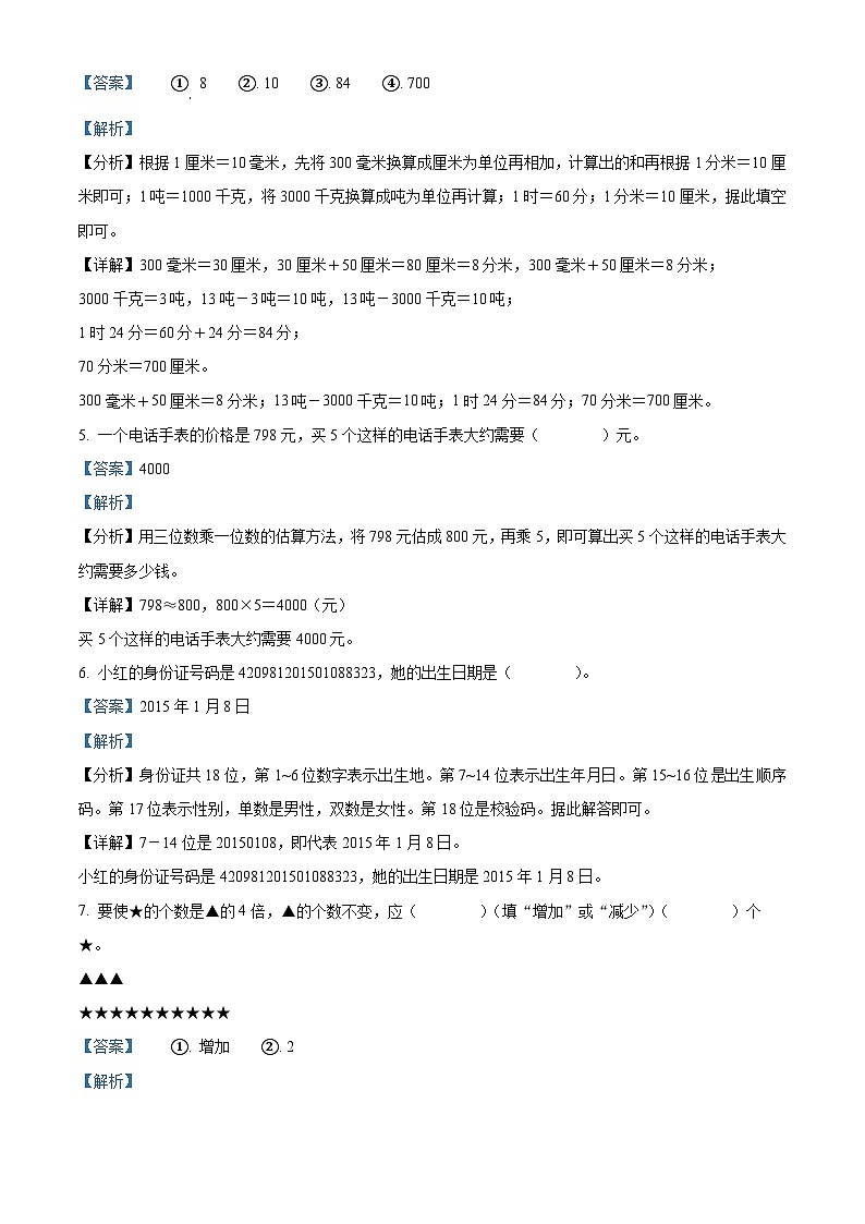 2023-2024学年湖北省孝感市应城市人教版三年级上册期末考试数学试卷（原卷版+解析版）02