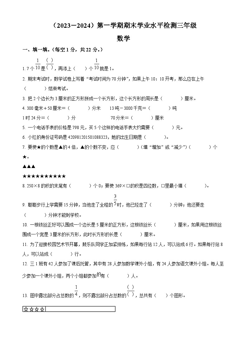 2023-2024学年湖北省孝感市应城市人教版三年级上册期末考试数学试卷（原卷版+解析版）01