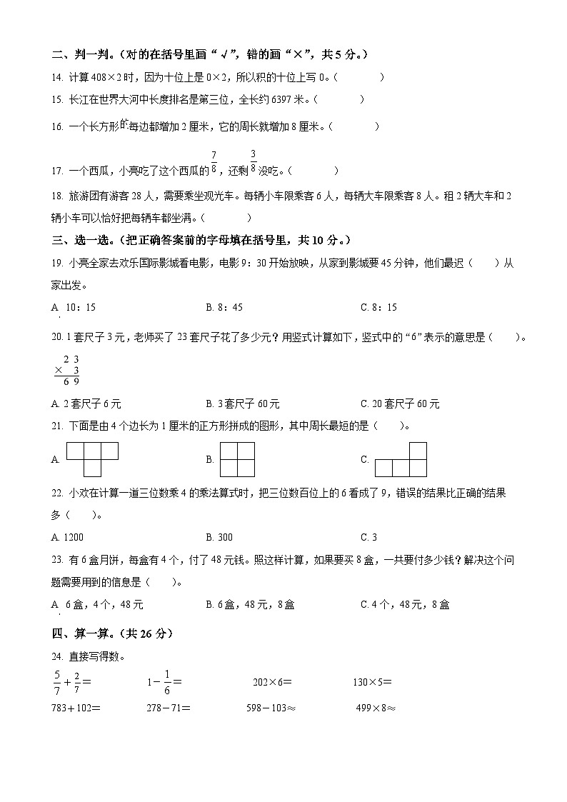 2023-2024学年湖北省孝感市应城市人教版三年级上册期末考试数学试卷（原卷版+解析版）02