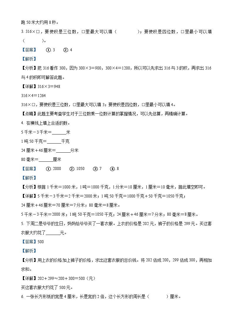 精品解析：2023-2024学年云南省曲靖市人教版三年级上册期末测试数学试卷（解析版）第2页