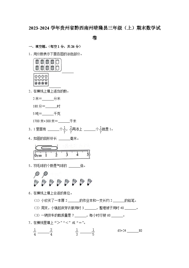 贵州省黔西南布依族苗族自治州晴隆县2023-2024学年三年级上学期期末数学试卷第1页
